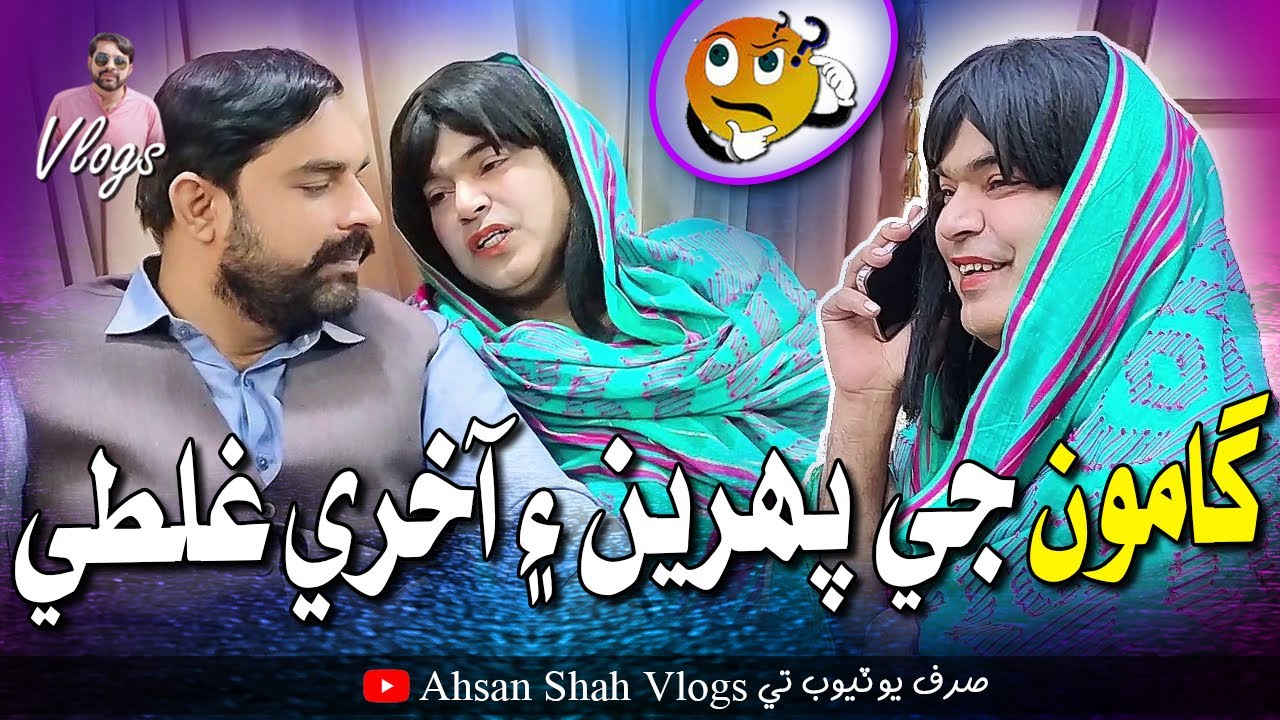 Gamoo Ji Paherin Ain Aakhri Galti | Ahsan Shah Vlogs | Asif Pahore Gamoo