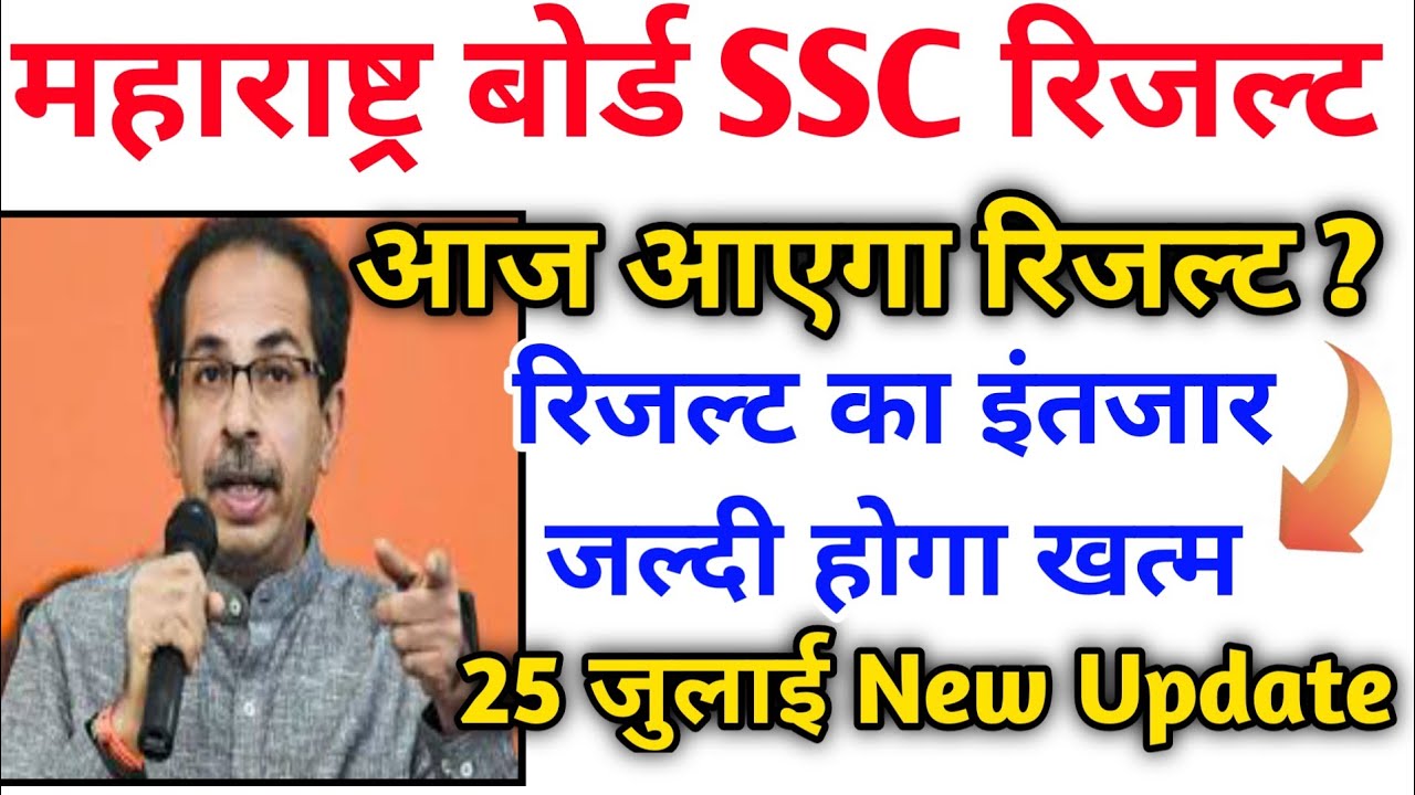 Maha SSC Result 2020 Today News | SSC Result 2020 Kab Aayega | SSC Result 2020 Date