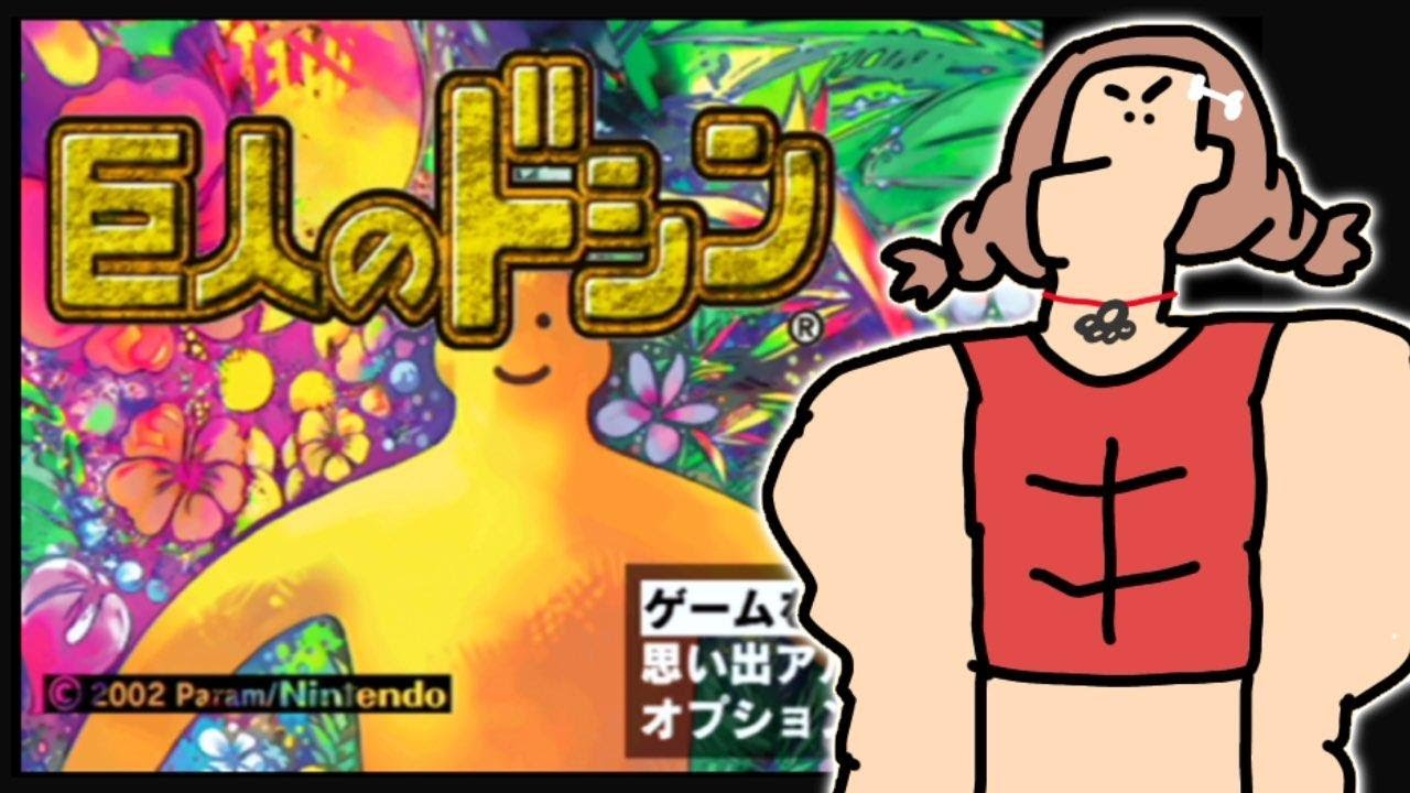 【ド★初見】人生初の『巨人のドシン』あそぶ【GC/ゲームキューブ】