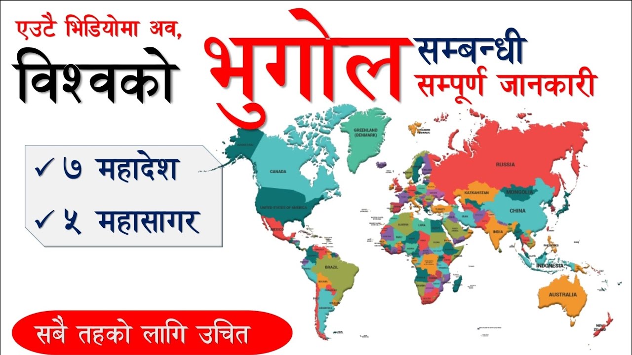 विश्‍वको भुगोल र ७ महादेश सम्बन्धी जानकारी | Geography of World & 7 Continents | Full information