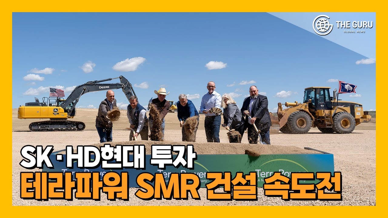 SK&middot;HD현대 투자한 테라파워, SMR 건설 속도전