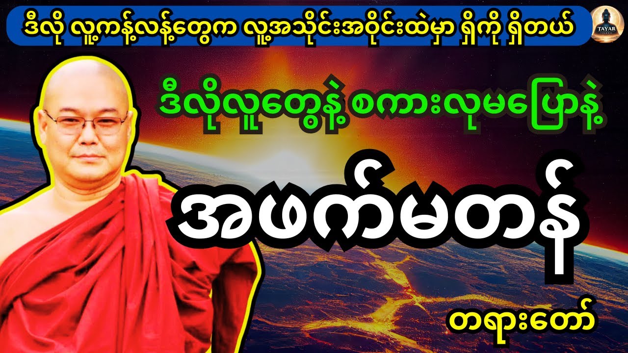 ဒီလိုလူတွေနဲ့ စကားလုမပြောနဲ့ အဖက်မတန်ဘူး