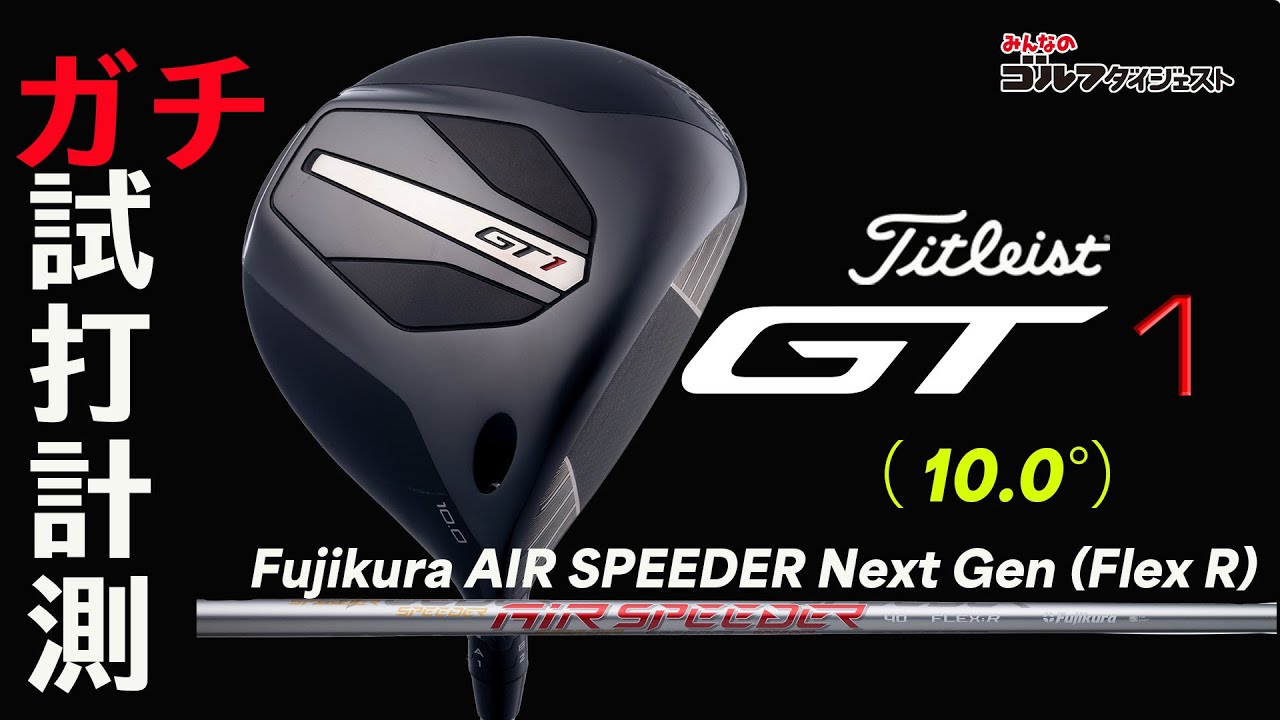 タイトリスト「GT1 ドライバー(10.0度)」を試打解説【トラックマン4】【GCクワッド】【字幕付き】