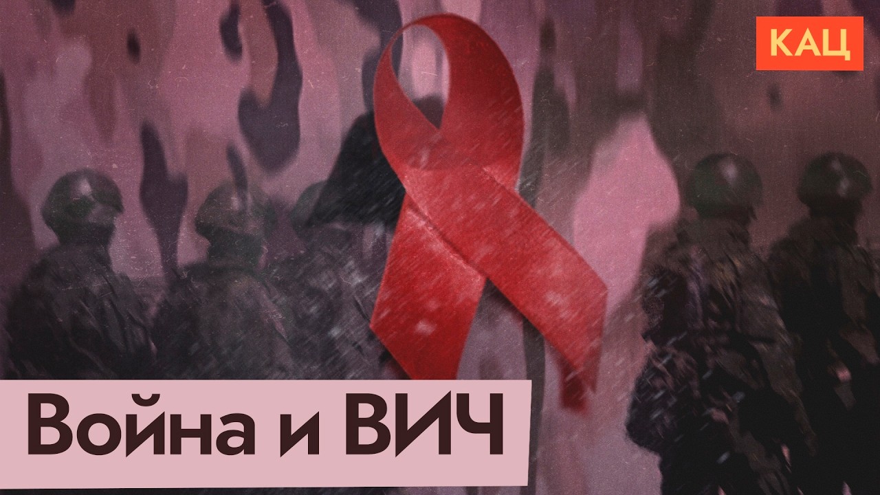 ВИЧ на войне и в мирной жизни (English subtitles) @Max_Katz