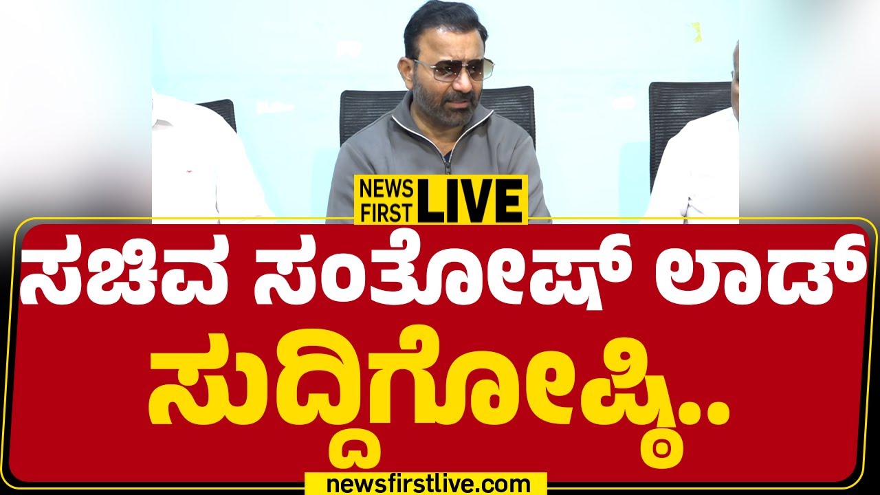 LIVE : Santosh Lad Press Meet | ಸಂತೋಷ್ ಲಾಡ್ ಮಹತ್ವದ ಸುದ್ದಿಗೋಷ್ಠಿ | @newsfirstkannada