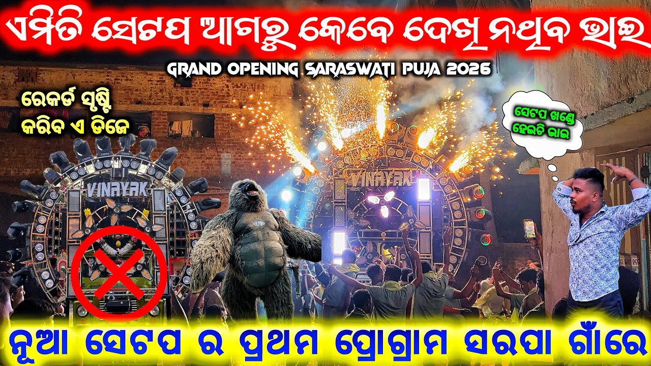 ଏମିତି ସେଟପ ସାରା ଓଡ଼ିଶାରେ ଦେଖି ନଥିବେ ❗️😱 DJ VINAYAK NEW UNIQUE SET UP GRAND OPENING 2026 AT SARAPA 