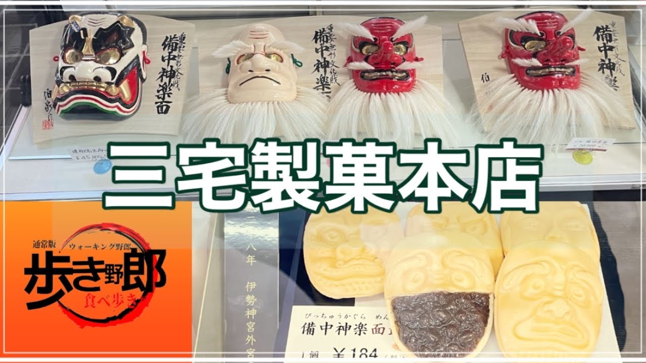 【シン散歩】④三宅製菓本店／備中神楽面最中を求めて岡山県高梁市へ ／本店訪問　vol.180