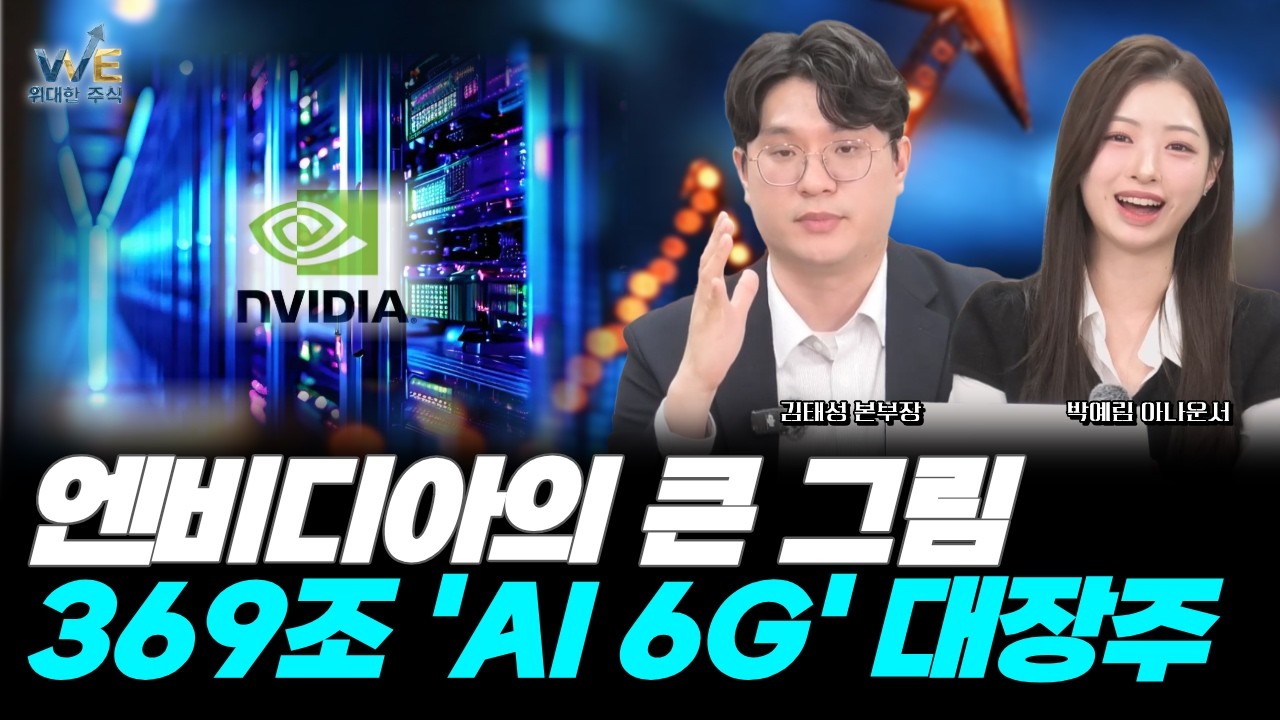 엔비디아가 픽한 AI 6G! 369조 잭팟 터진 통신부품 찐대장주