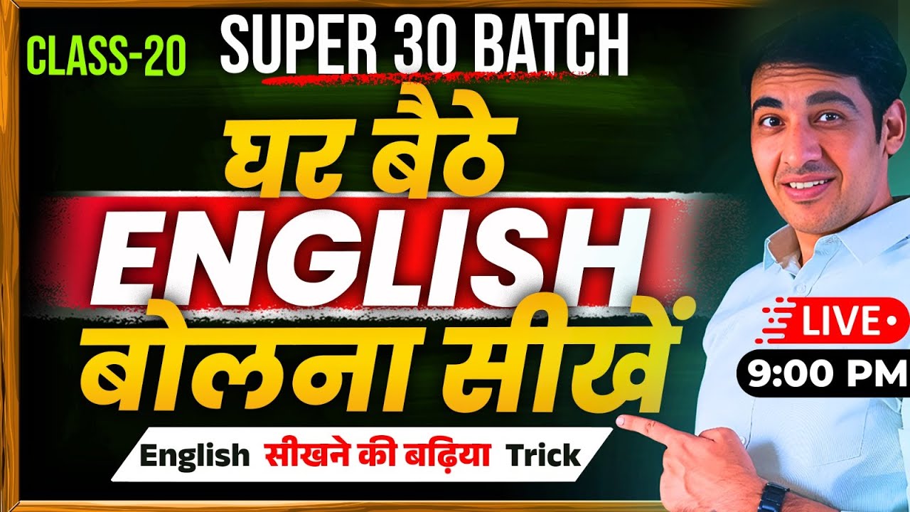 Spoken English सीखने का सबसे आसान तरीका| English Speaking Course Class 20 | English Lovers Live