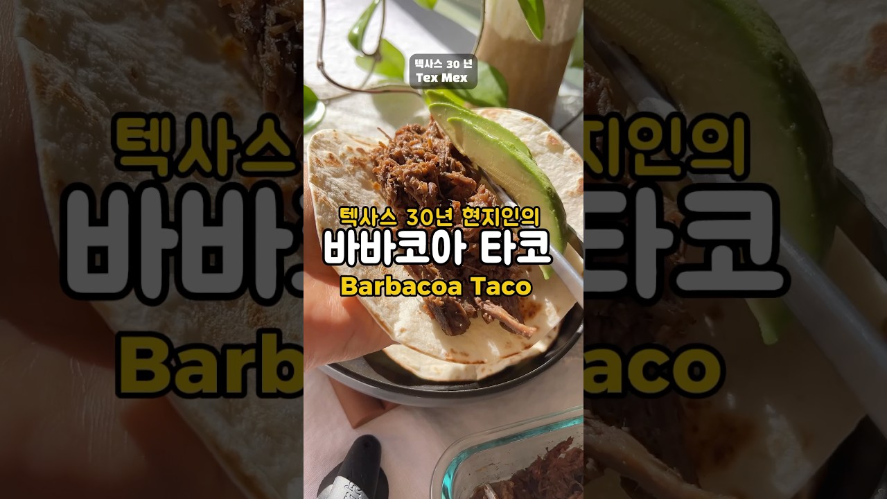 타코 별거 아니네. 30년 현지인의 쉬운 타코 레시피. Tex-Mex Taco, Easy barbacoa recipe #미국생활 #멕시코요리 #집밥 #바바코아 #미국맘