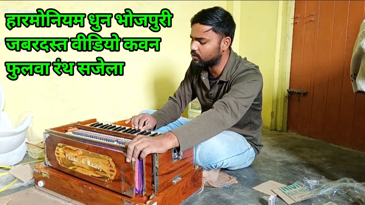 हारमोनियम धुन भोजपुरी जबरदस्त वीडियो कवन फुलवा रंथ सजेला 