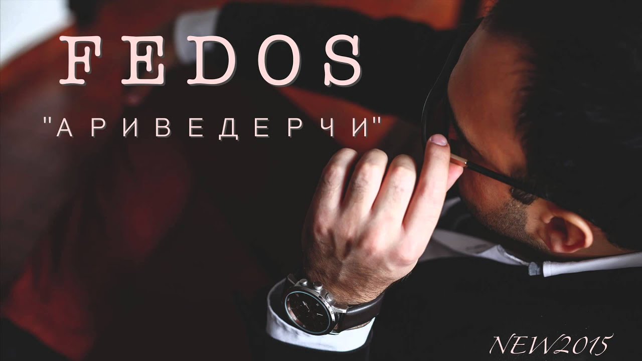 FEDOS - АРИВЕДЕРЧИ (NEW2015)