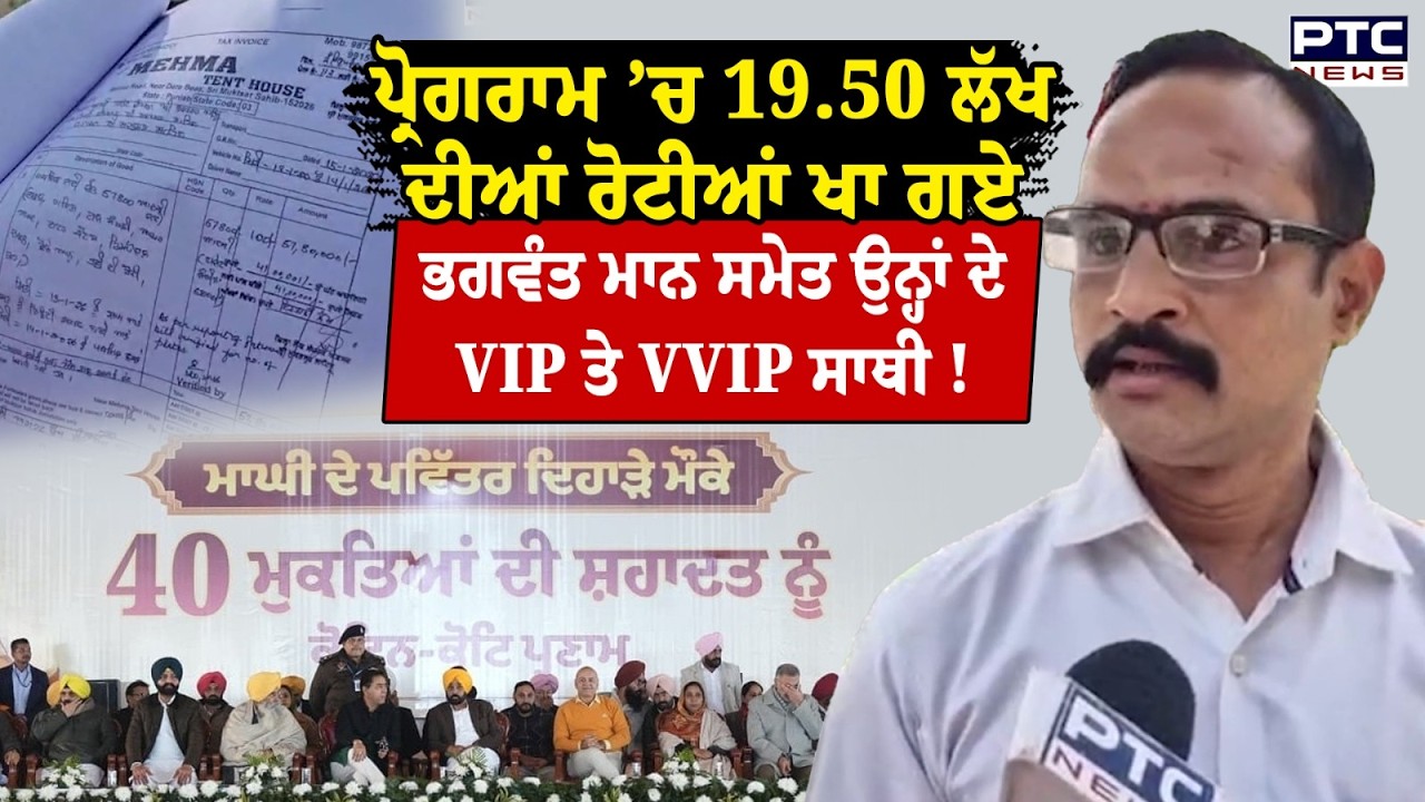 ਪ੍ਰੋਗਰਾਮ ’ਚ 19.50 ਲੱਖ ਦੀਆਂ ਰੋਟੀਆਂ ਖਾ ਗਏ Bhagwant Mann ਸਮੇਤ ਉਨ੍ਹਾਂ ਦੇ VIP ਤੇ VVIP ਸਾਥੀ,RTI ’ਚ ਖੁਲਾਸਾ!
