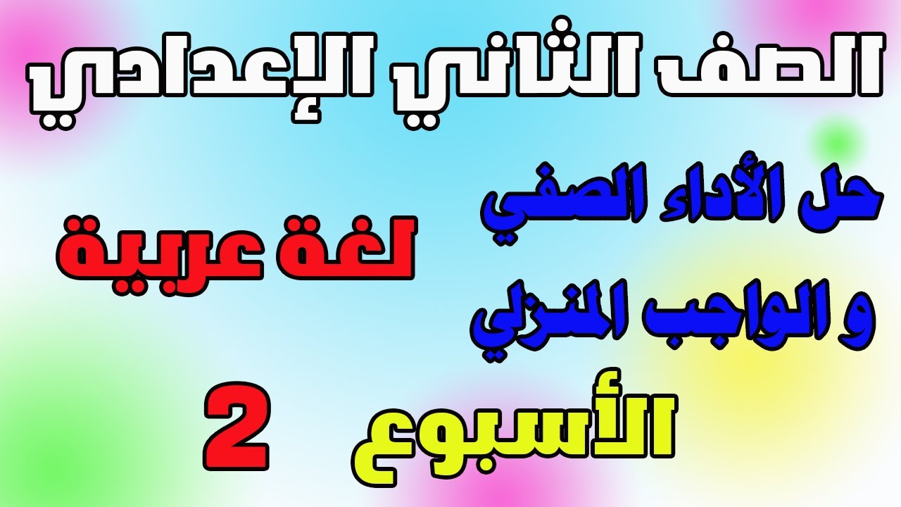 حل الواجب المنزلي و الاداء الصفي عربي للصف الثاني الاعدادي الاسبوع الثاني| تقييم تانيه اعدادي صفحه 9