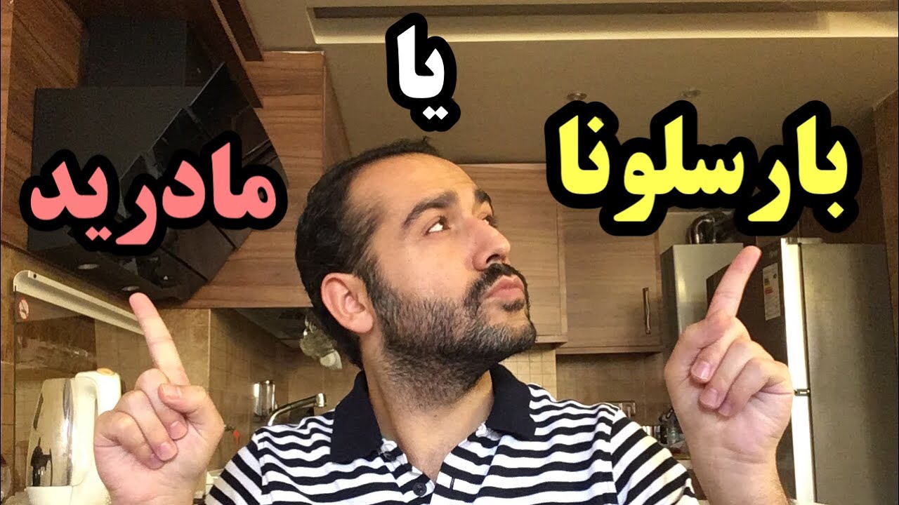تفاوت شهرهاي مادريد و بارسلونا! كدام براي زندگي جذاب ترند؟!