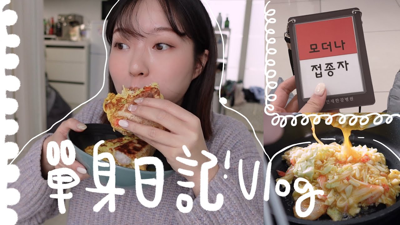 【VLOG】我的單身日記＋終於要脫離我的外賣人生！打疫苗後發燒了！