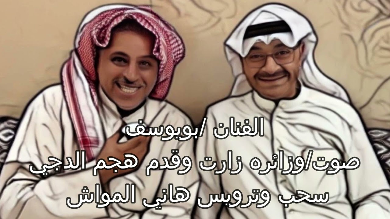 الفنان /بويوسف/صوت/وزائره زارت وقد هجم الدجي سحب وترويس هاني المواش ٢٠٢٤/٥/٢٦