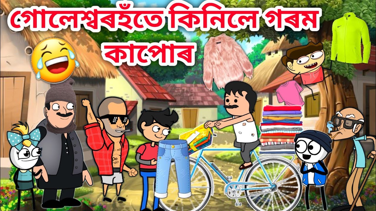 গাৱঁত কাপোৰ বেপাৰী😂/Assamese funny story/Funny Cloth Seller Video/Assamese Comedy Video/Vebela/Hadhu