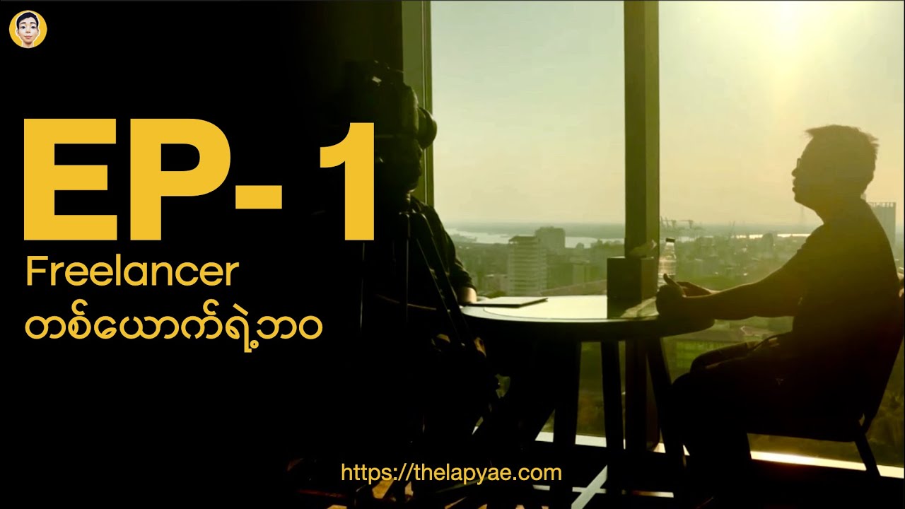 Freelancer လုပ်တော့မယ်ဆိုရင်