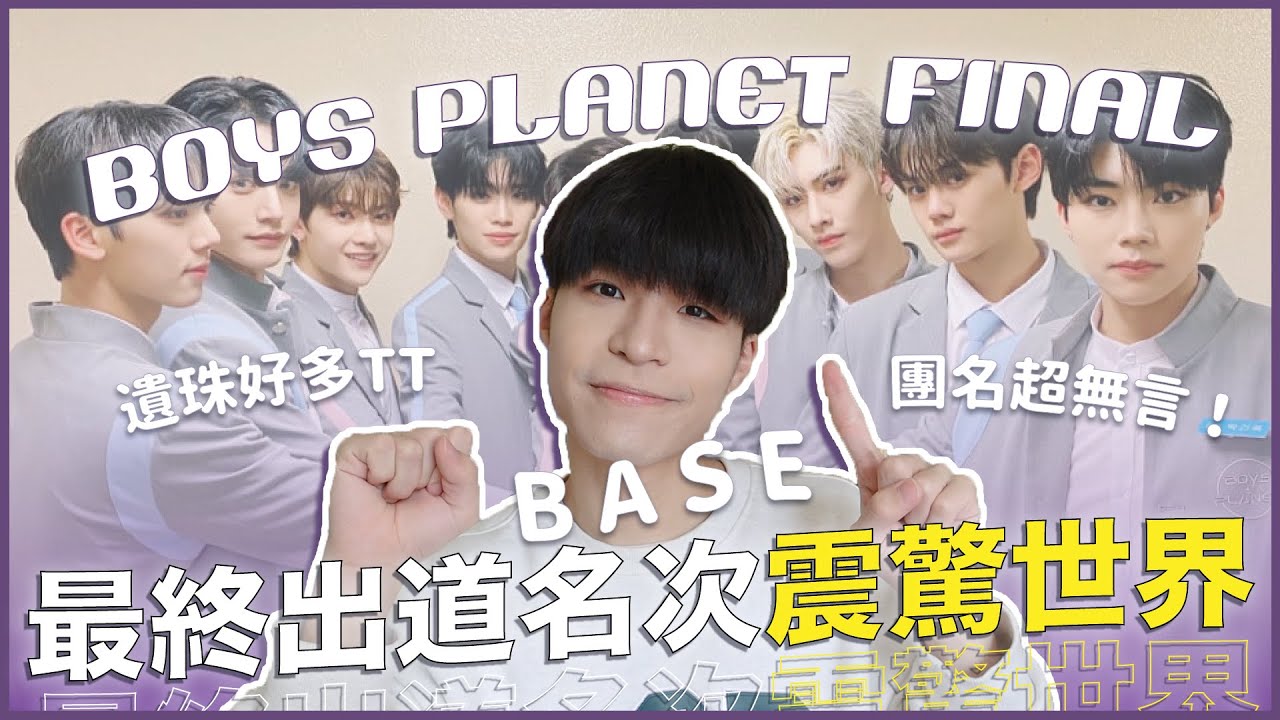 出道位名次震驚全球🔥首位非韓奪C的章昊？高富帥RICKY黑馬竄出！維辰卡9好驚險😱｜〈BOYS PLANET〉復盤特輯 Ep.13｜寶賤聊KPOP｜快樂寶賤