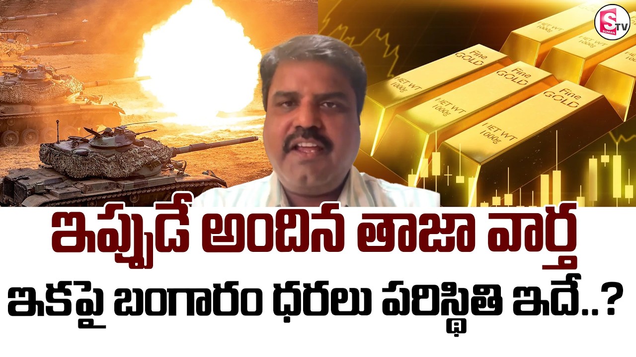 Iran Israel War Impact on Indian Economy | Israel-Iran War |Gold Prices in India 2026| SumanTV Vijay