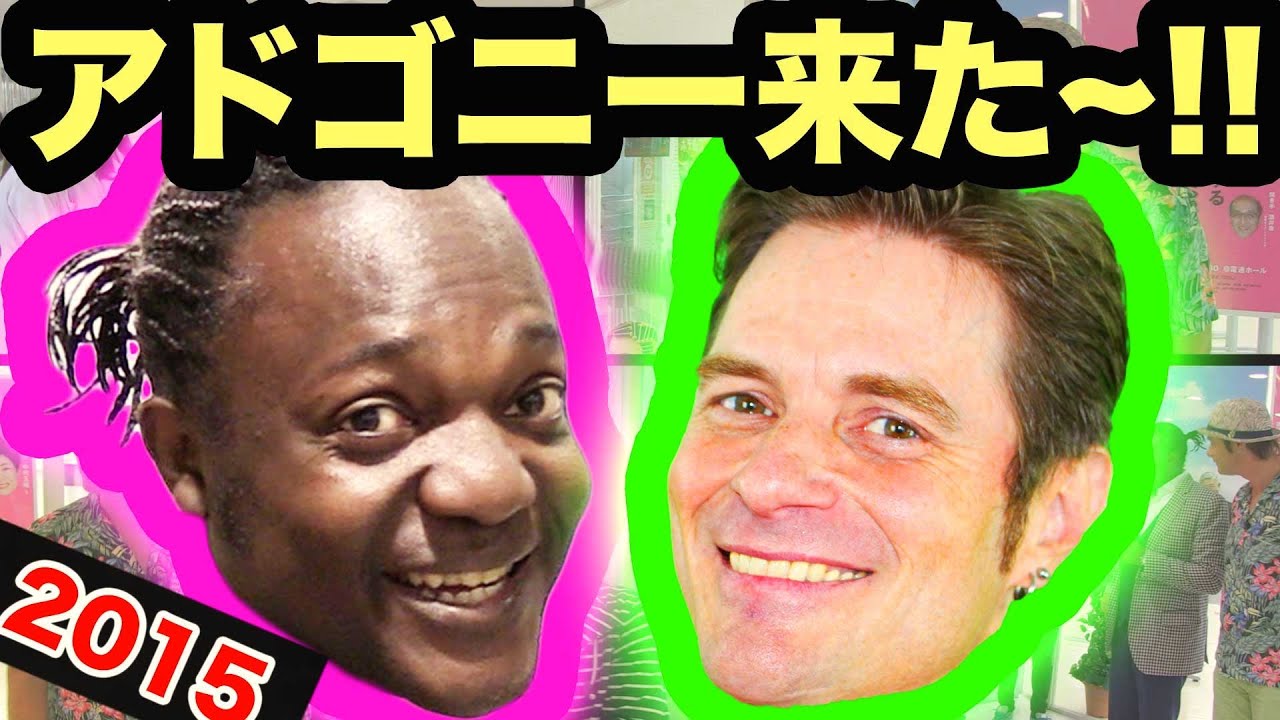 アドゴニーに会いたい!! 元ファニエスト外語学院のセインカミューとアドゴニー！！ 「２０１５」