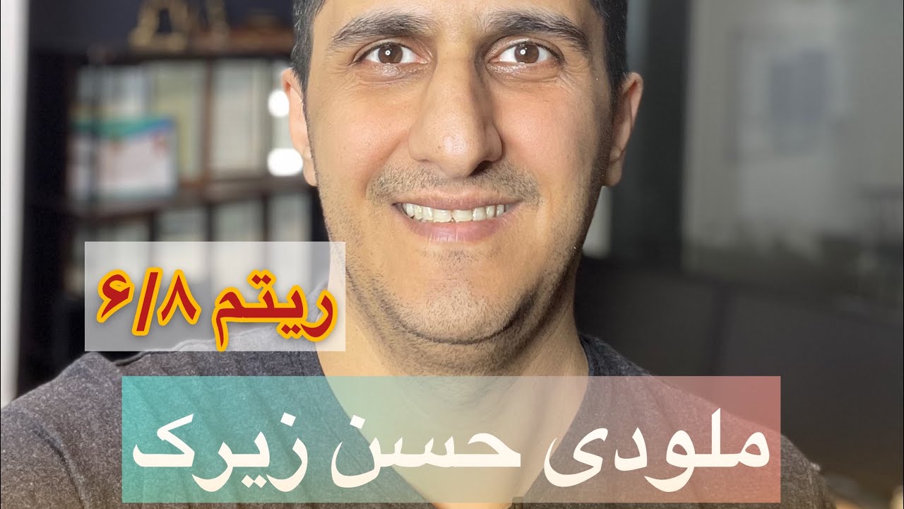 آموزش ارگ /ملودی حسن زیرک (زولفت خیاطه)