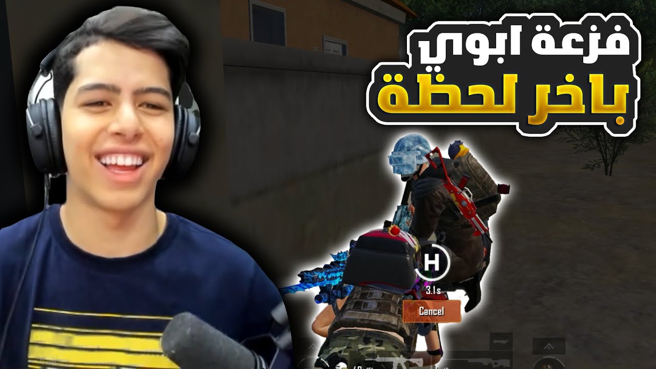 فزعة ابوي بأخر لحظة