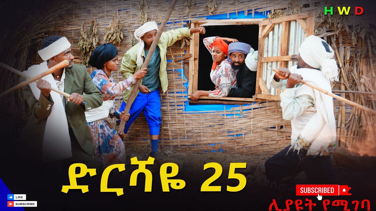 ድርሻዬ (ክፍል)  25  2026