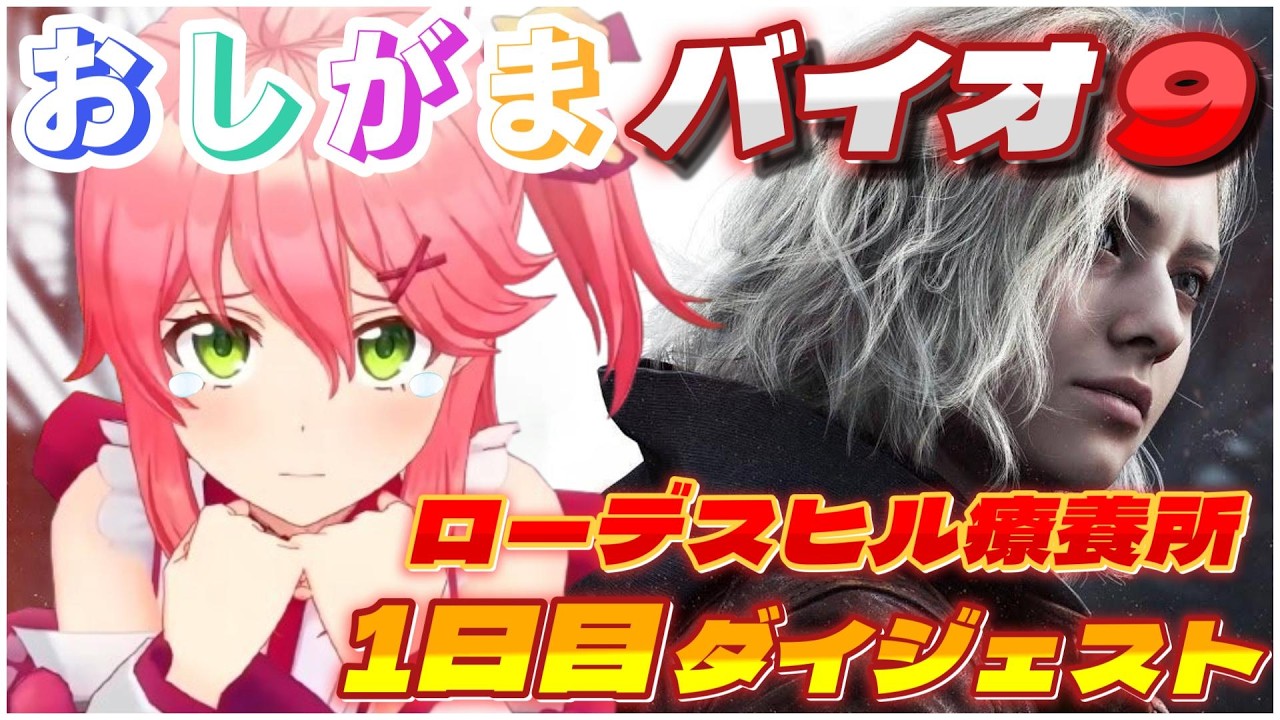 さくらみこの『バイオ9』1日目ダイジェスト※ネタバレ注意【ホロライブ切り抜き/バイオハザード レクイエム/Resident Evil Requiem】