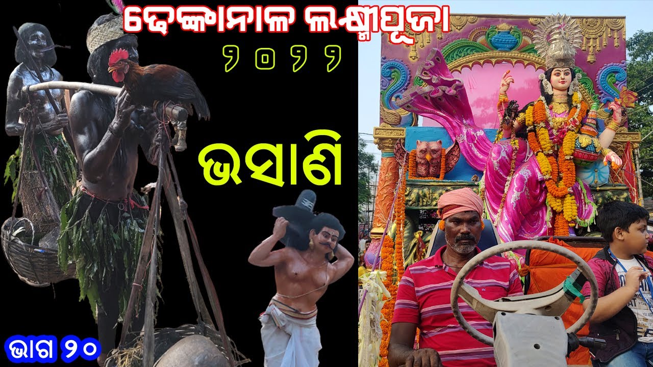 DHENKANAL LAXMIPUJA 2022 PART 20  ||  ଢେଙ୍କାନାଳ ଲକ୍ଷ୍ମୀପୂଜା ୨୦୨୨ ଭାଗ ୨୦  ||  Immersion