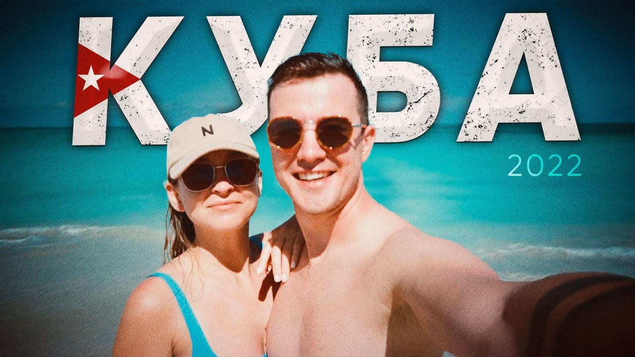 Не стоит лететь на КУБУ, пока не посмотришь это видео | 5 ГЛАВНЫХ советов туристам