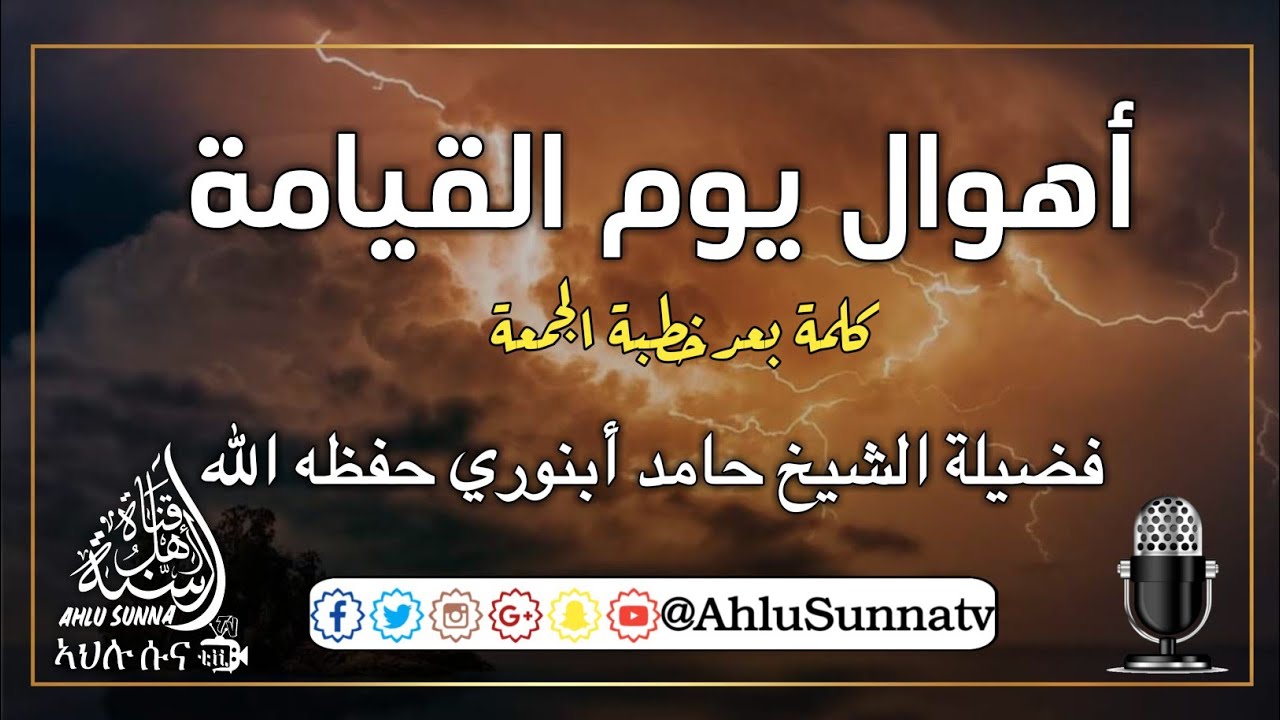 أهوال يوم القيامة || فضيلة الشيخ حامد أبنوري حفظه الله