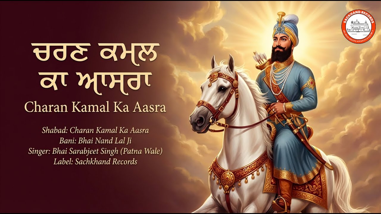 ਚਰਣ ਕਮਲ ਕਾ ਆਸਰਾ - Charan Kamal Ka Aasra | Bhai Sarabjeet Singh Patna Wale