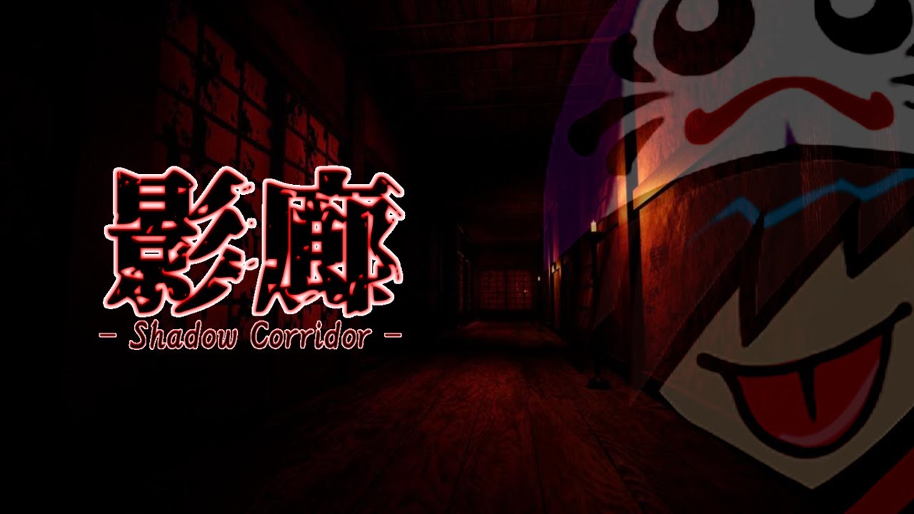 【初見】ホラー is 超EASY【影廊/Shadow Corridor】