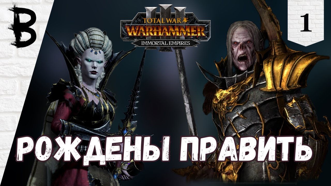 Total War: Warhammer 3 Immortal Empires Сильвания, Влад фон Карштайн #1 
