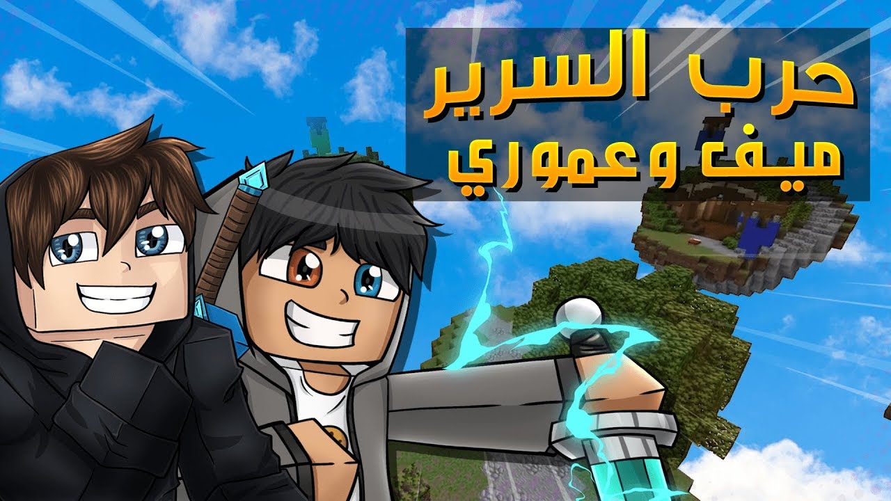 ماين كرافت : ميف وعموري في حرب السرير |  MINECRAFT BEDWARS!