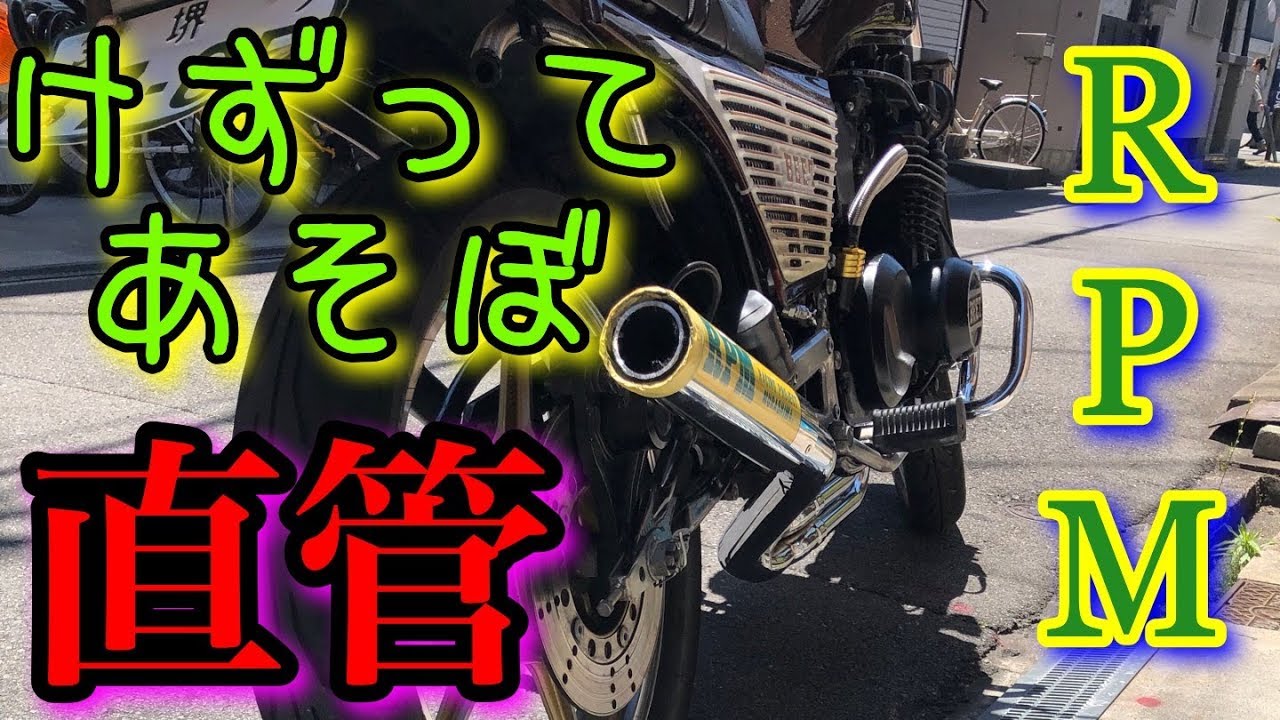 鳴かぬなら、鳴くまで加工RPM【マフラー加工動画】