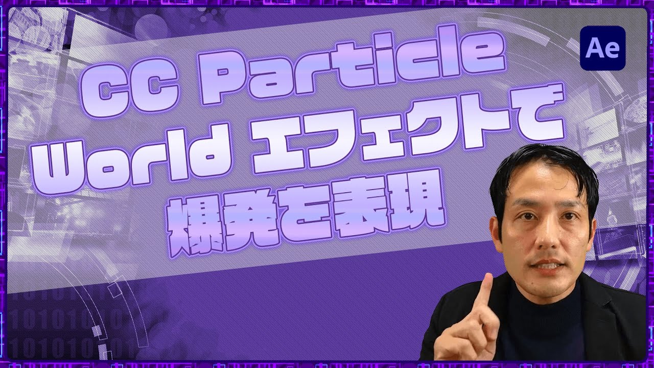 CC Particle Worldエフェクトで爆発を表現【After Effects】