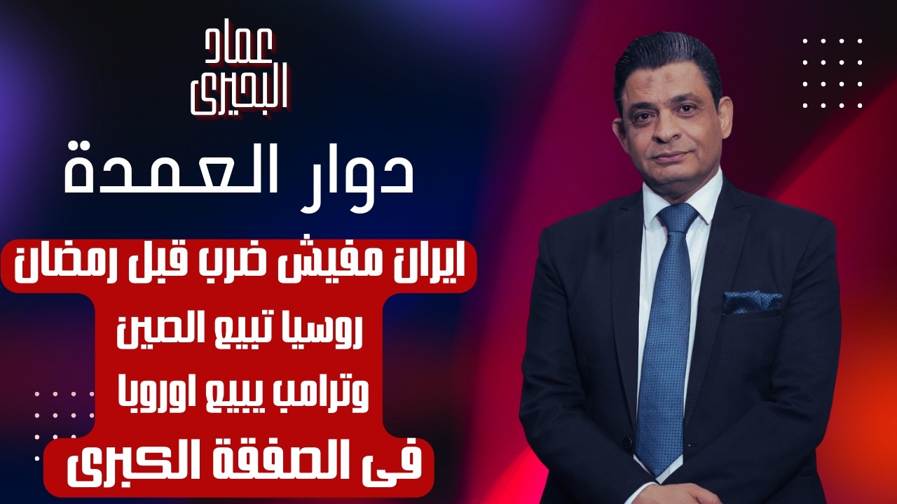 ايران مفيش ضرب قبل رمضان ، روسيا تبيع الصين وترامب يبيع اوربا فى الصفقة الكبرى 