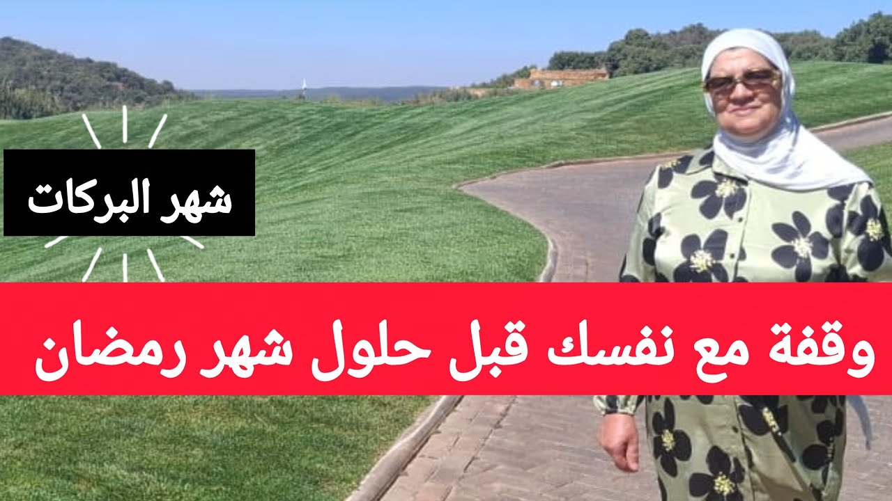 وقفة مع نفسك قبل حلول شهر رمضان - اغتنم خيرات هذا الشهر العظيم