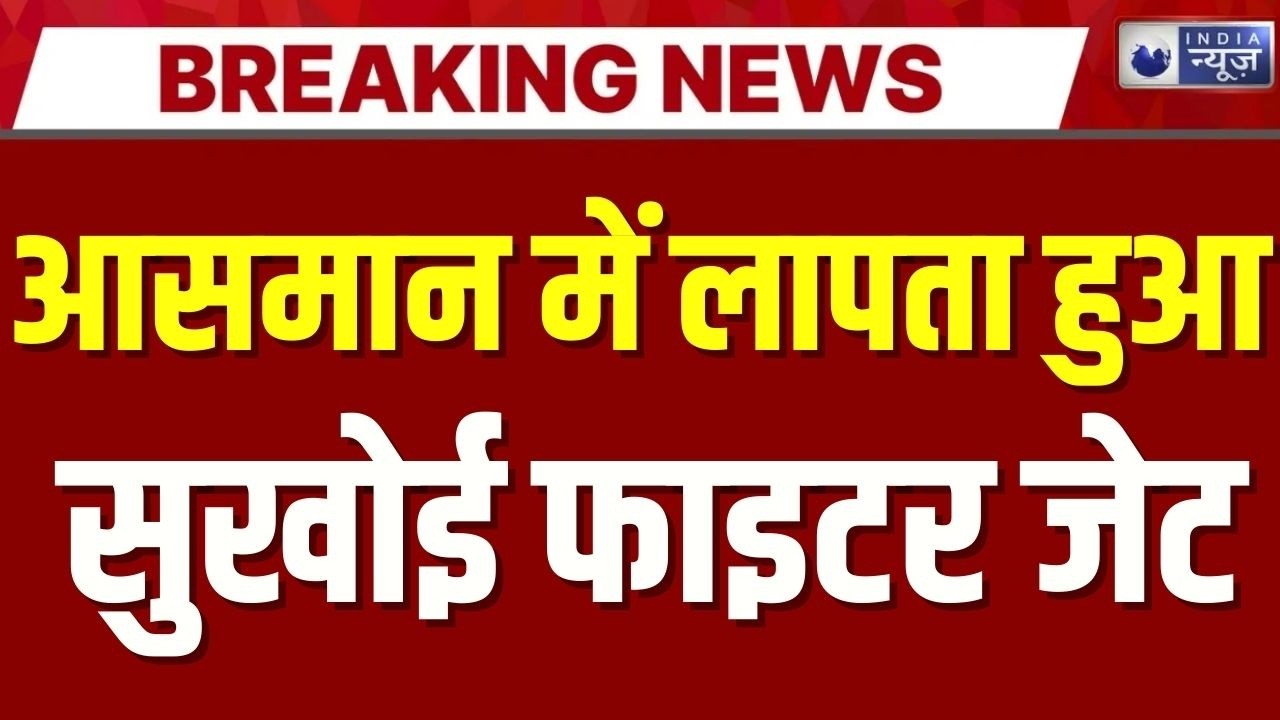 Sukhoi Fighter Jet Missing: वायुसेना का सुखोई फाइटर जेट असम में लापता | Breaking News