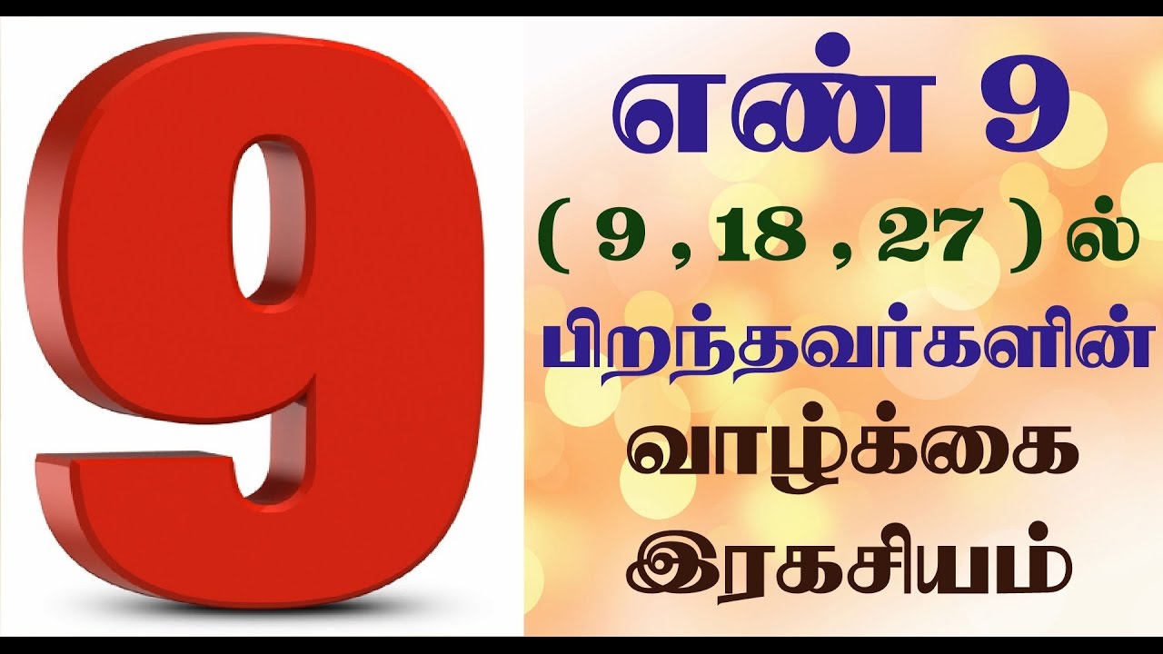 Number 9 numerology life path in tamil | 9,18,27 ல் பிறந்தவர்களின் எண்கணித பலன்கள்