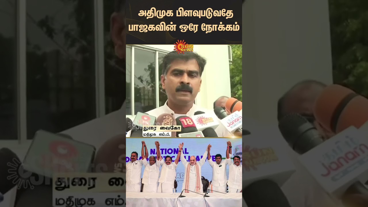 BJP's only aim is to split AIADMK | Durai Vaiko Latest Speech | TVK Vijay | Sengottaiyan | Sunnews