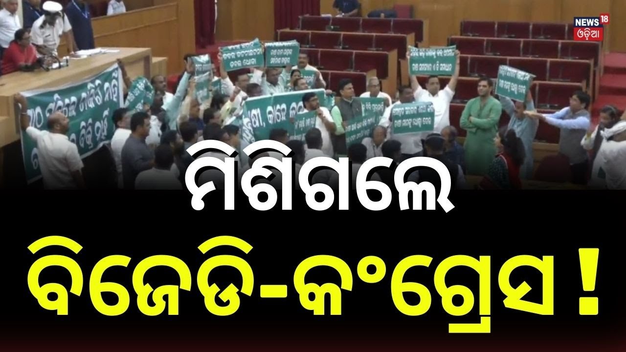 ମିଶିଗଲେ ବିଜେଡି-କଂଗ୍ରେସ ! BJD-Congress Join Forces, Rock Assembly Over Farmers’ Issue