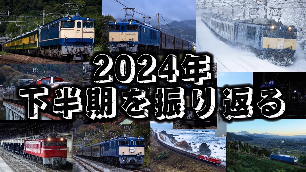 【鉄道PV】2024年下半期を振り返る