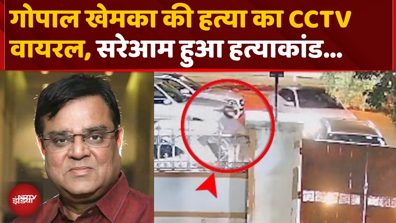 Gopal Khemka Exclusive Video: गोपाल खेमका की हत्या का CCTV Viral | Bihar | Top News | Breaking News