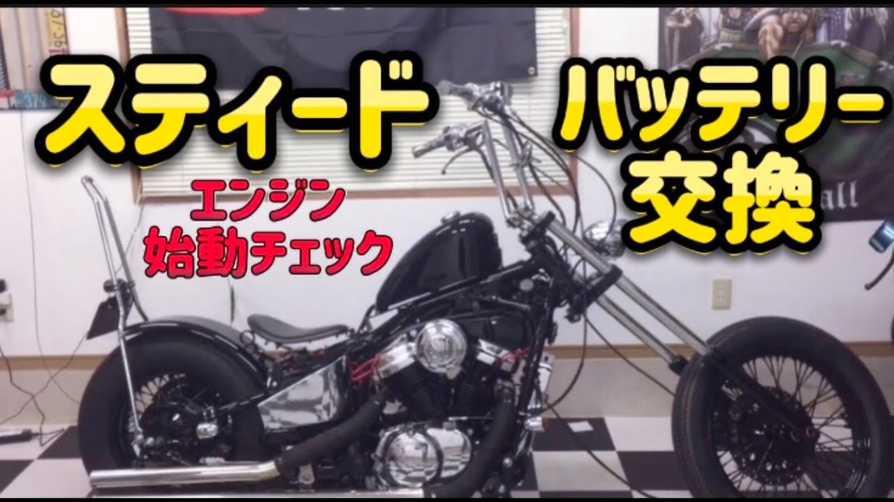 スティード　バッテリー交換　充電器配線取付　メンテナンス　エンジン始動チェック