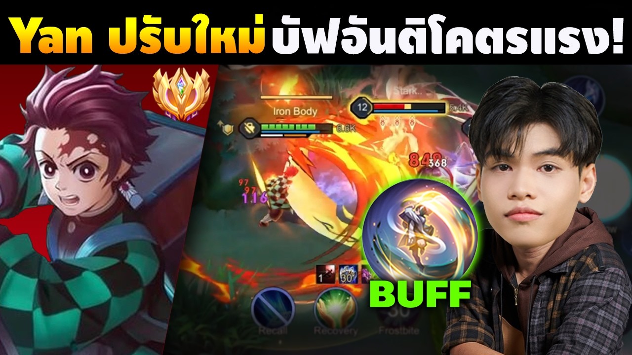 RoV : แนวทาง Yan ปรับใหม่ บัฟอันติโคตรแรง!