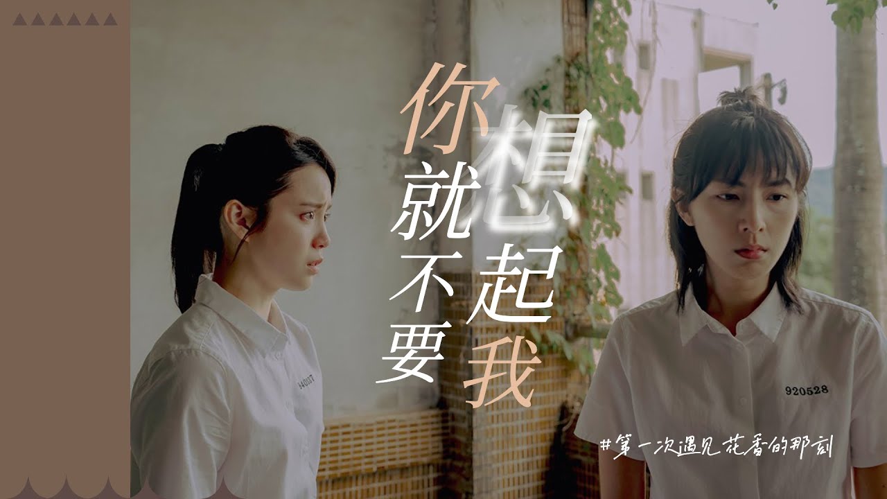 妳就不要想起我 X 「第一次遇見花香的那刻」